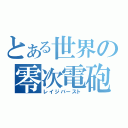 とある世界の零次電砲（レイジバースト）