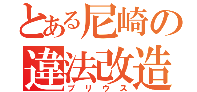 とある尼崎の違法改造（プリウス）