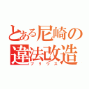 とある尼崎の違法改造（プリウス）