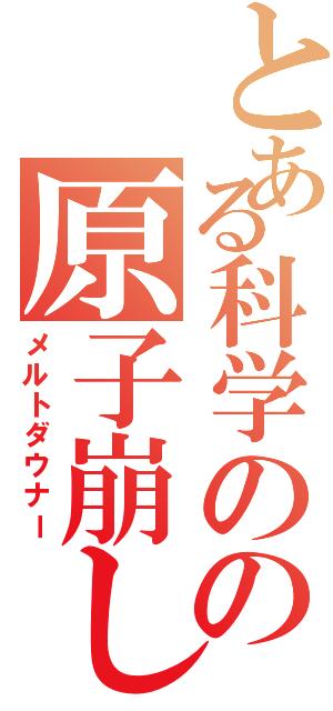 とある科学のの原子崩し（メルトダウナー）