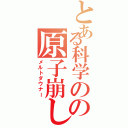 とある科学のの原子崩し（メルトダウナー）