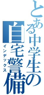 とある中学生の自宅警備日記Ⅱ（インデックス）