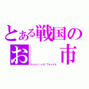 とある戦国のお　　市（ｄｚｇｖｊｓんｆヴぁｓｄｂ）