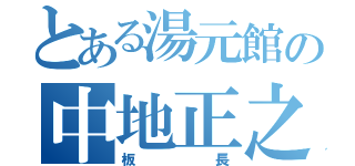 とある湯元館の中地正之（板長）