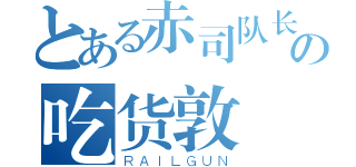 とある赤司队长の吃货敦（ＲＡＩＬＧＵＮ）