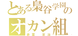 とある梟谷学園のオカン組（赤葦 京治）