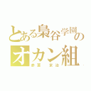 とある梟谷学園のオカン組（赤葦 京治）