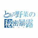 とある野菜の秘密暴露（ヒント）