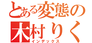 とある変態の木村りく（インデックス）