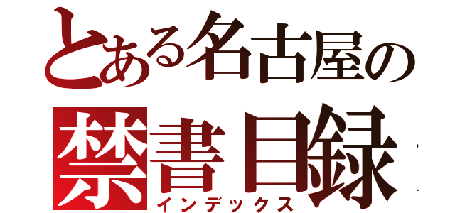 とある名古屋の禁書目録（インデックス）