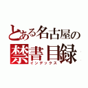 とある名古屋の禁書目録（インデックス）