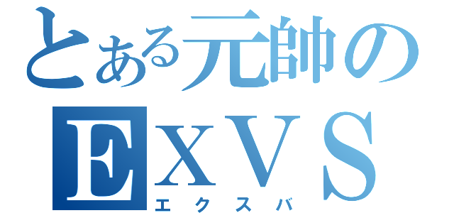 とある元帥のＥＸＶＳ（エクスバ）