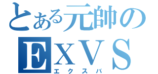 とある元帥のＥＸＶＳ（エクスバ）