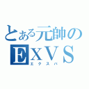 とある元帥のＥＸＶＳ（エクスバ）