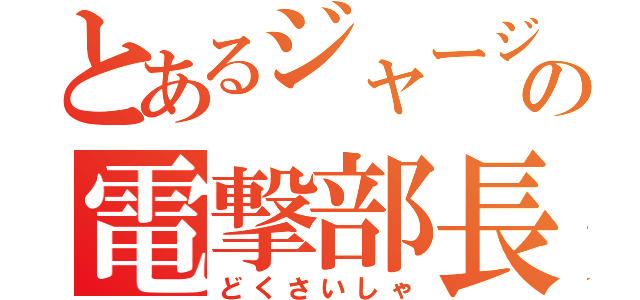 とあるジャージの電撃部長（どくさいしゃ）