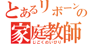 とあるリボーンの家庭教師（じごくのいびり）