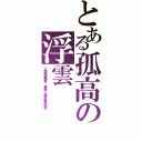 とある孤高の浮雲（不受任何事物束缚，独自守护家族的孤高的浮雲）