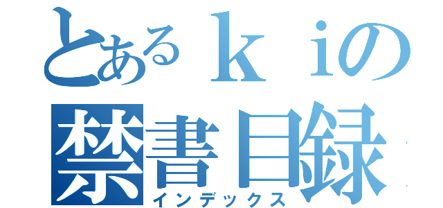 とあるｋｉの禁書目録（インデックス）