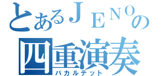 とあるＪＥＮＯＶＡの四重演奏（バカルテット）