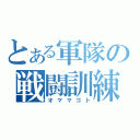 とある軍隊の戦闘訓練（オママゴト）