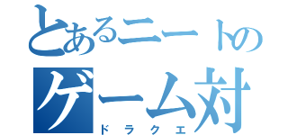 とあるニートのゲーム対戦（ドラクエ）