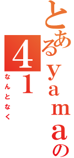 とあるｙａｍａｓａｎの４１（なんとなく）