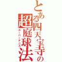 とある四天宝寺の超庭球法（スーパーテニス）