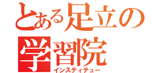 とある足立の学習院（インスティテュー）