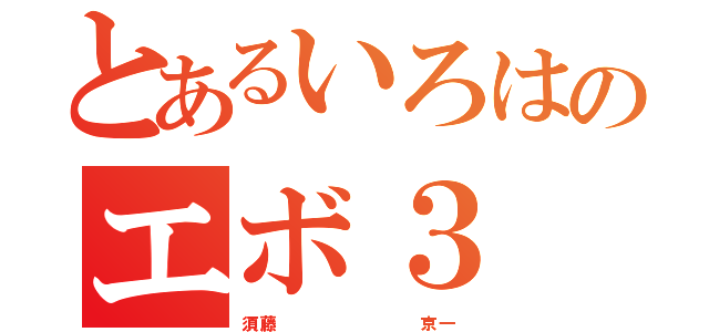 とあるいろはのエボ３（須藤        京一）