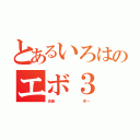 とあるいろはのエボ３（須藤        京一）