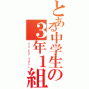 とある中学生の３年１組（３ｒｄ ｙｅａｒ ｃｌａｓｓ １）