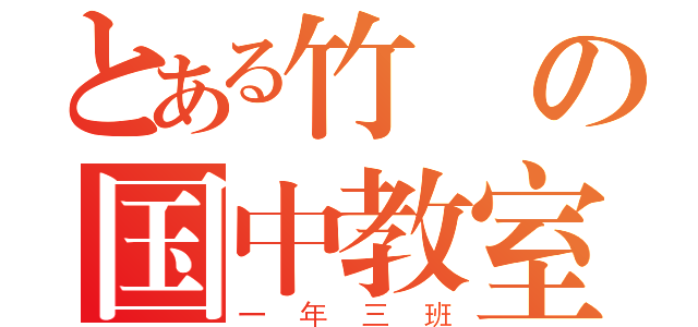 とある竹東の国中教室（一年三班）