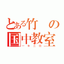 とある竹東の国中教室（一年三班）