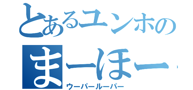 とあるユンホのまーほールーパー（ウーパールーパー）