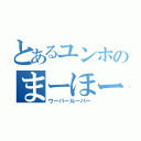 とあるユンホのまーほールーパー（ウーパールーパー）