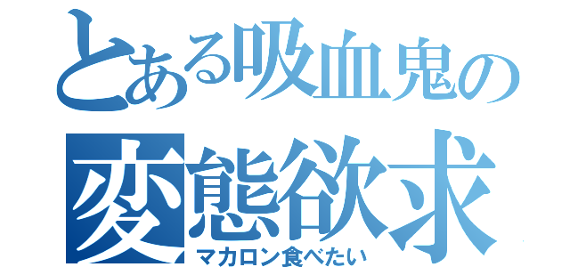 とある吸血鬼の変態欲求（マカロン食べたい）