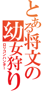 とある将文の幼女狩り（ロリコンハンター）