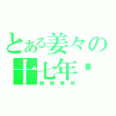 とある姜々の十七年蟬（偽娘美學）