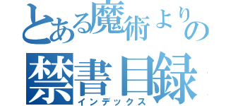 とある魔術よりの禁書目録（インデックス）