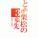 とある栗松の３歩先（わかってでやっ　）