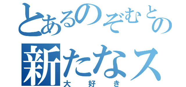 とあるのぞむとみくとの新たなストーリー（大好き）