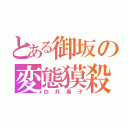 とある御坂の変態獏殺（白井黒子）