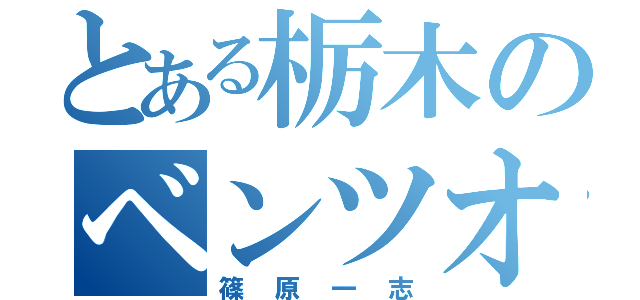 とある栃木のベンツオタク（篠原一志）