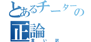 とあるチーターの正論（言い訳）