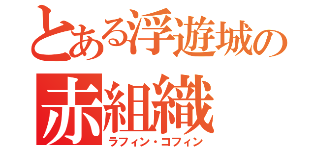 とある浮遊城の赤組織（ラフィン・コフィン）