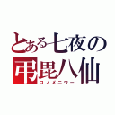 とある七夜の弔毘八仙（コノメニウー）