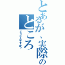 とあるが、実際のところ（どうなんですか？）