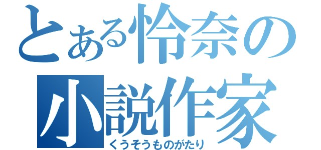 とある怜奈の小説作家（くうそうものがたり）