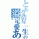 とある浩尽一生の溢定愛あなたはⅡ（恋玥）