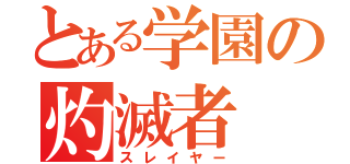 とある学園の灼滅者（スレイヤー）